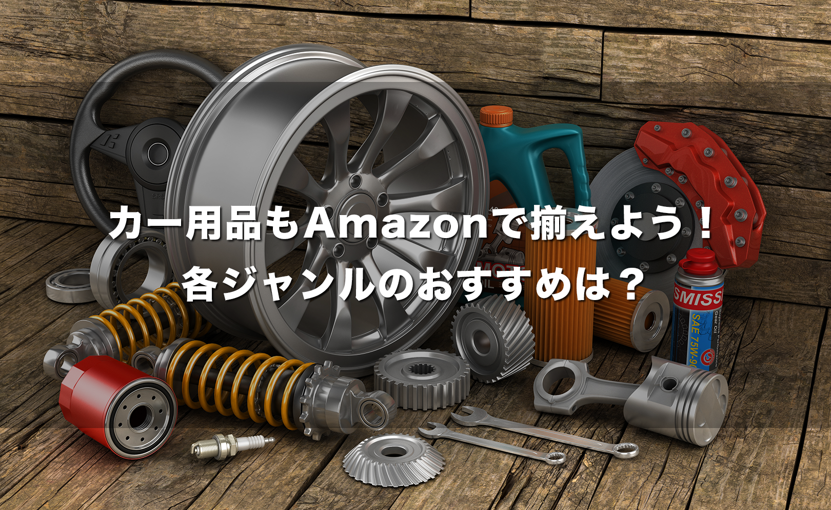 カー用品もAmazonで揃えよう!各ジャンルのおすすめは?