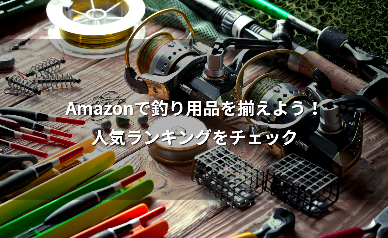Amazonで釣り用品を揃えよう!人気ランキングをチェック