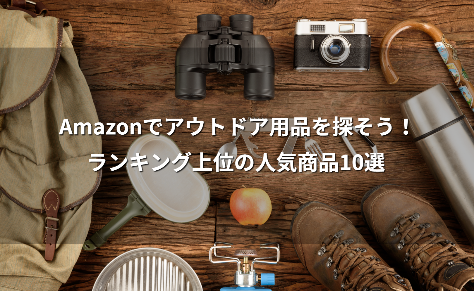 Amazonでアウトドア用品を探そう!ランキング上位の人気商品10選