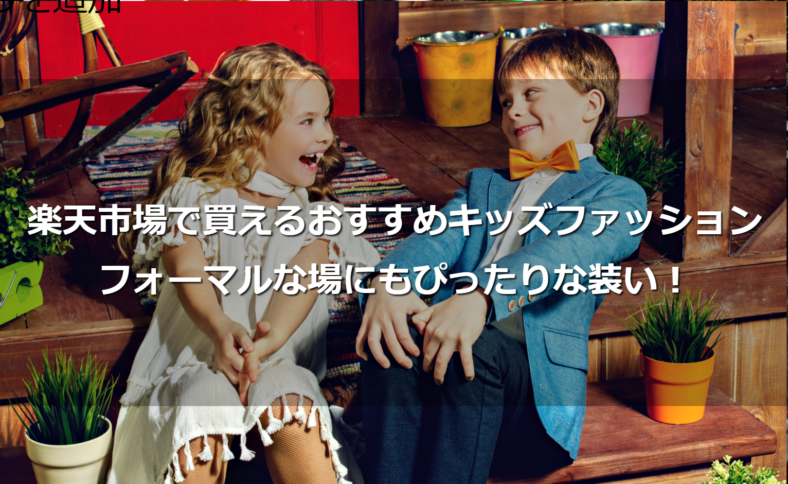 楽天市場で買えるおすすめキッズファッション。フォーマルな場にもぴったりな装い!
