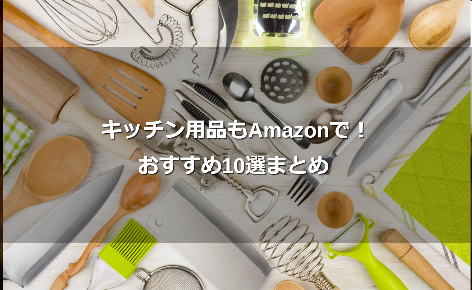 キッチン用品もAmazonで!おすすめ10選まとめ