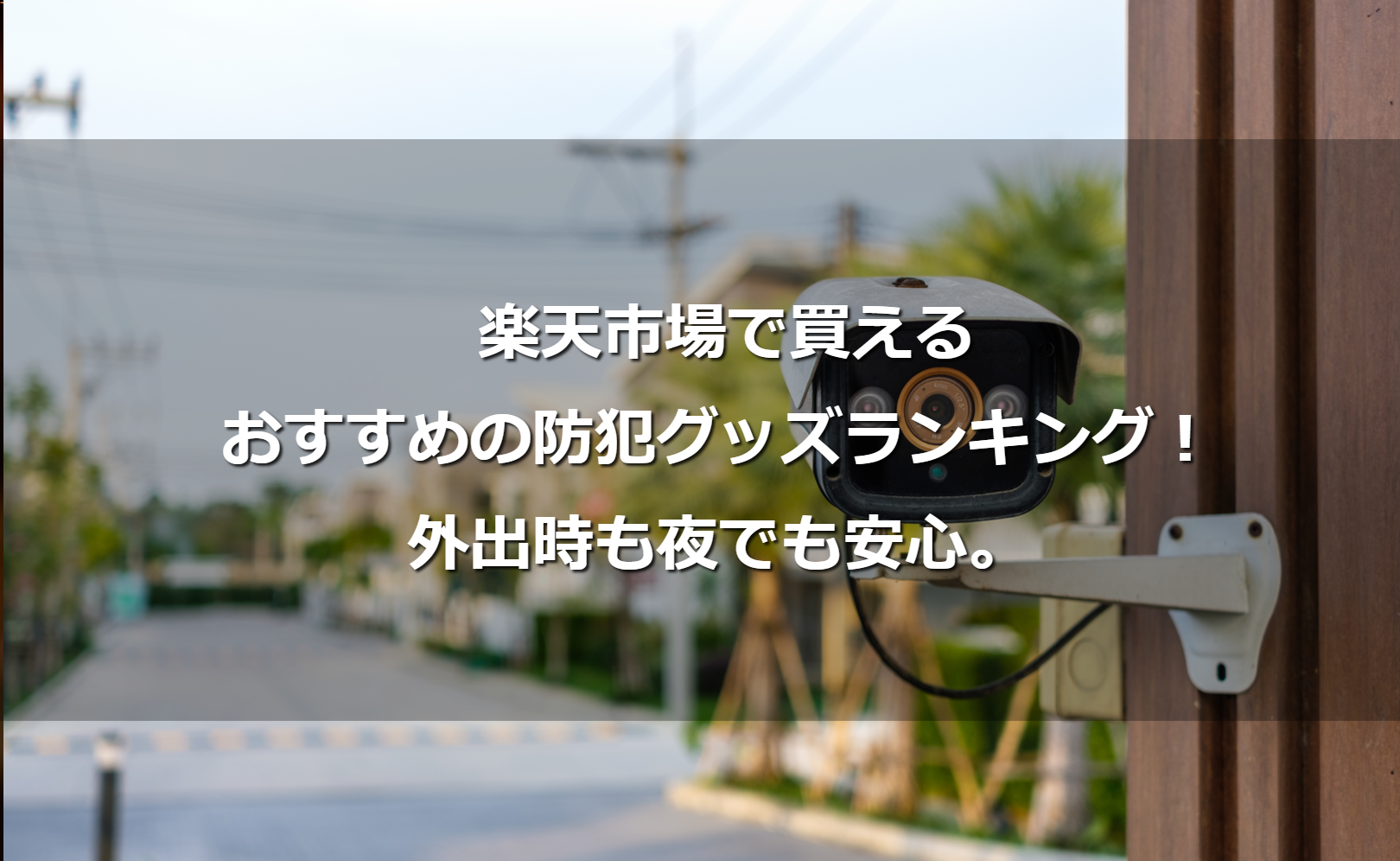 楽天市場で買えるおすすめの防犯グッズランキング!外出時も夜でも安心。