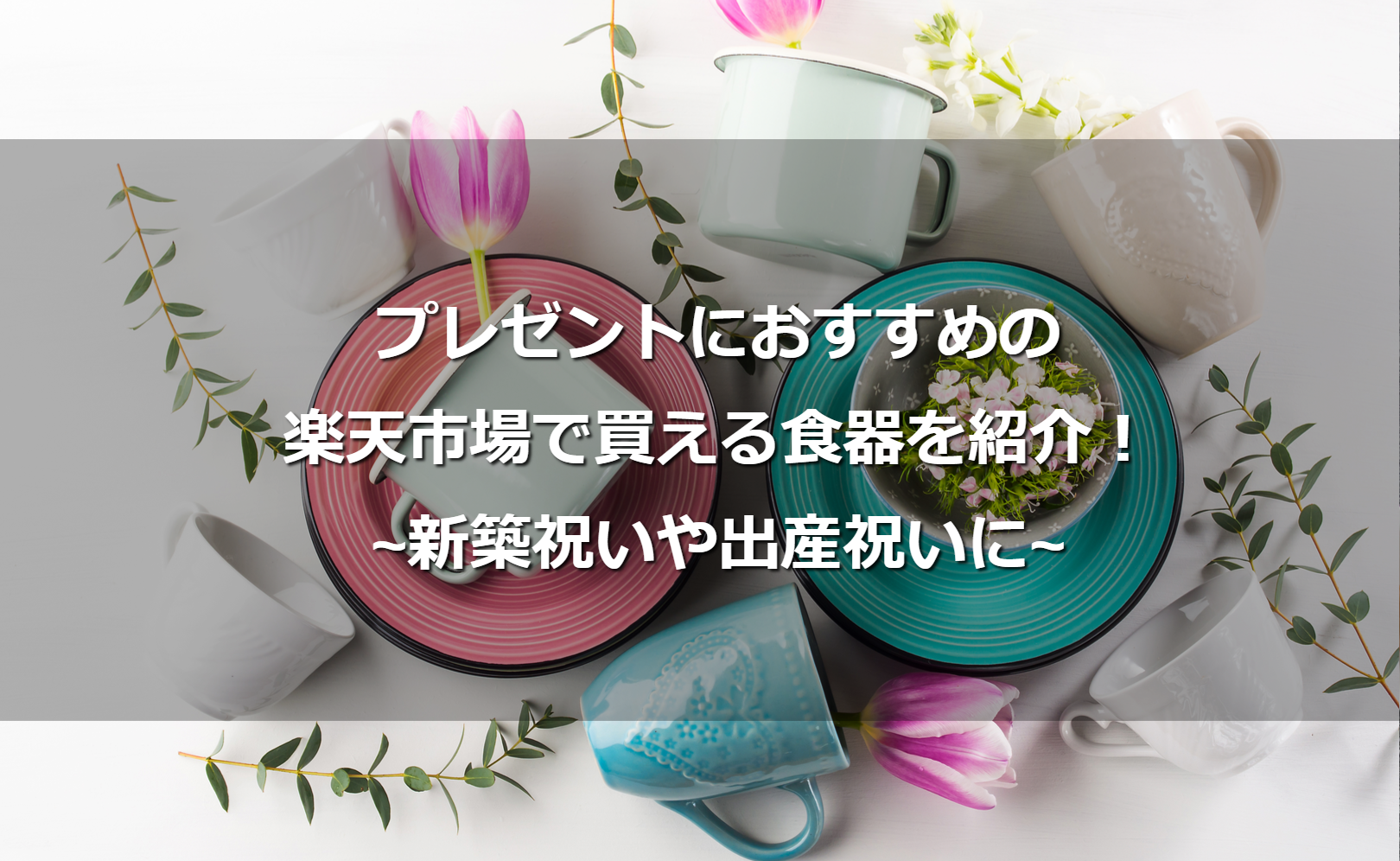 新築祝いや出産祝いに。プレゼントにおすすめの楽天市場で買える食器を紹介!