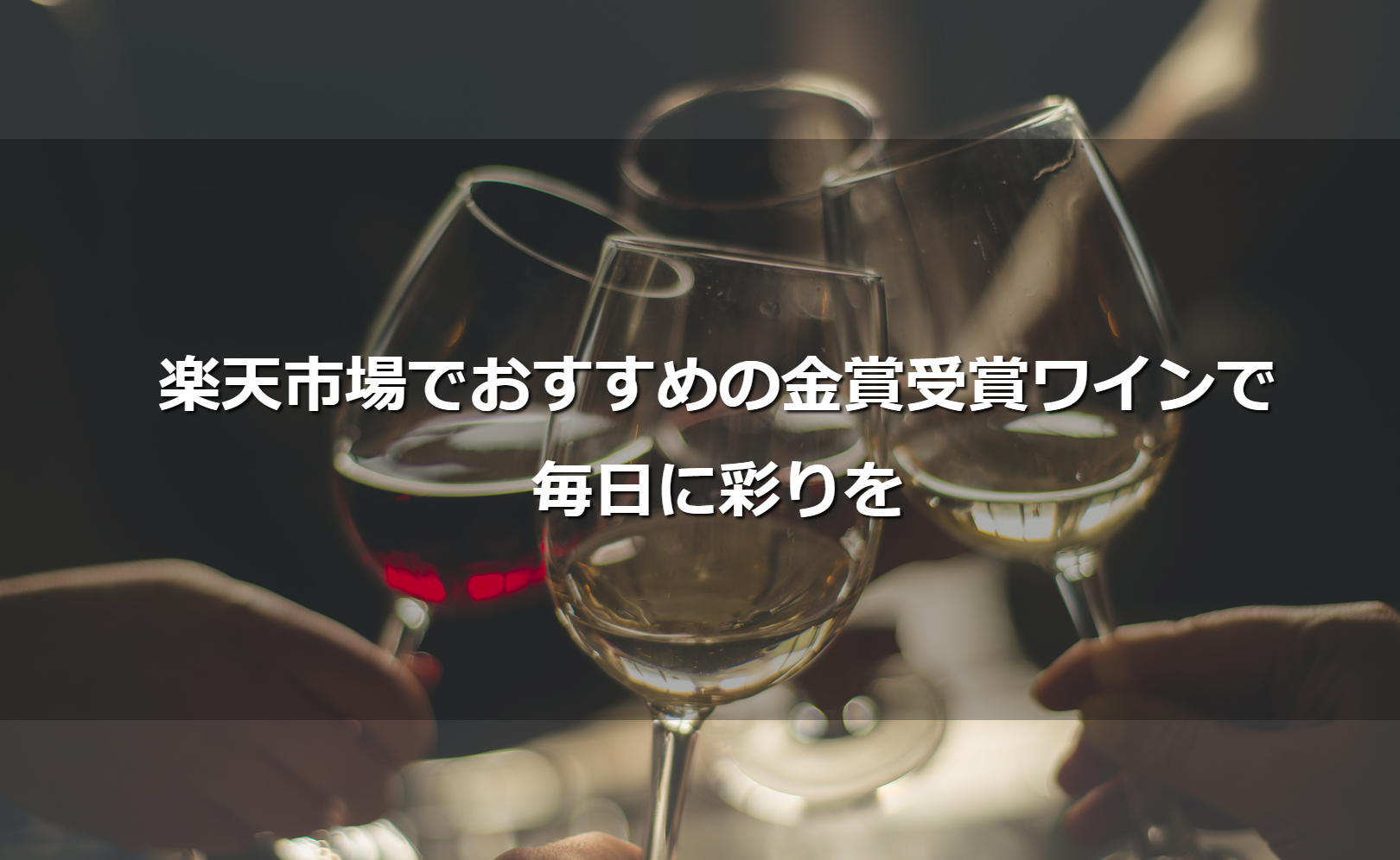 楽天市場でおすすめの金賞受賞ワインで、毎日に彩りを