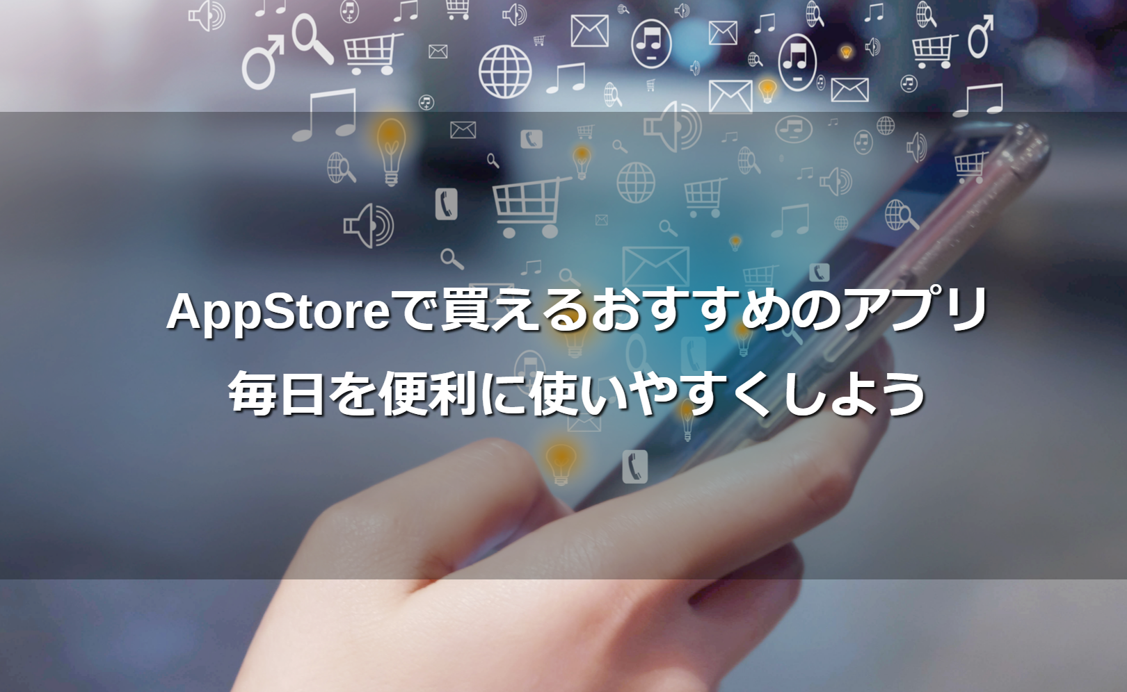 AppStoreで買えるおすすめのアプリ。毎日を便利に使いやすくしよう