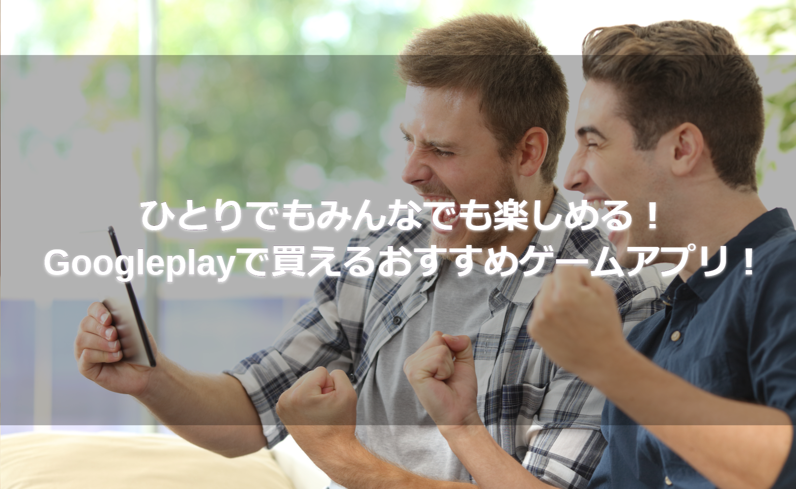 ひとりでもみんなでも楽しめる!Googleplayで買えるおすすめゲームアプリ!