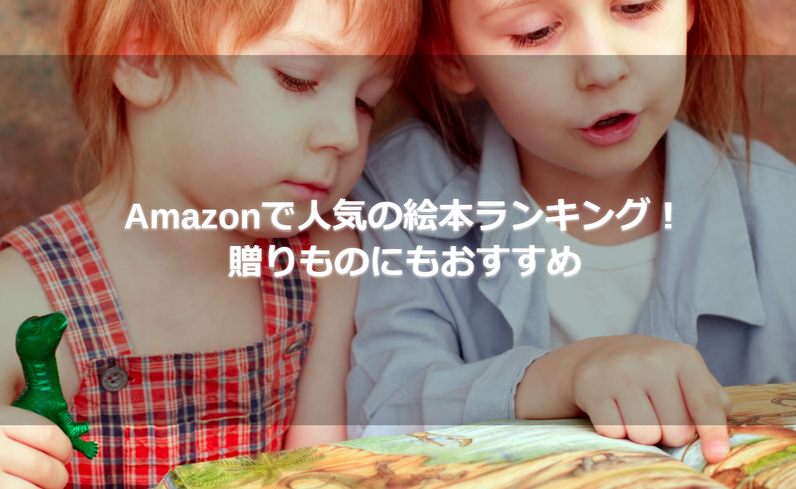 Amazonで人気の絵本ランキング!贈りものにもおすすめ