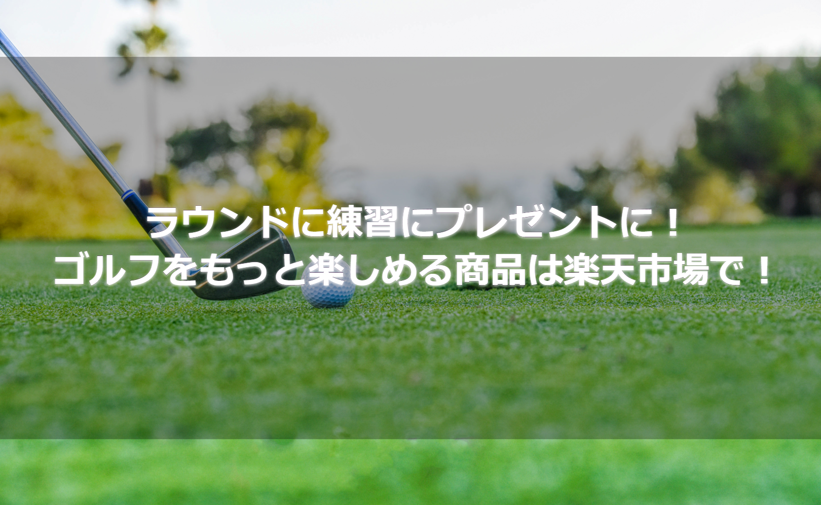 ラウンドに練習にプレゼントに!ゴルフをもっと楽しめる商品は楽天市場で!
