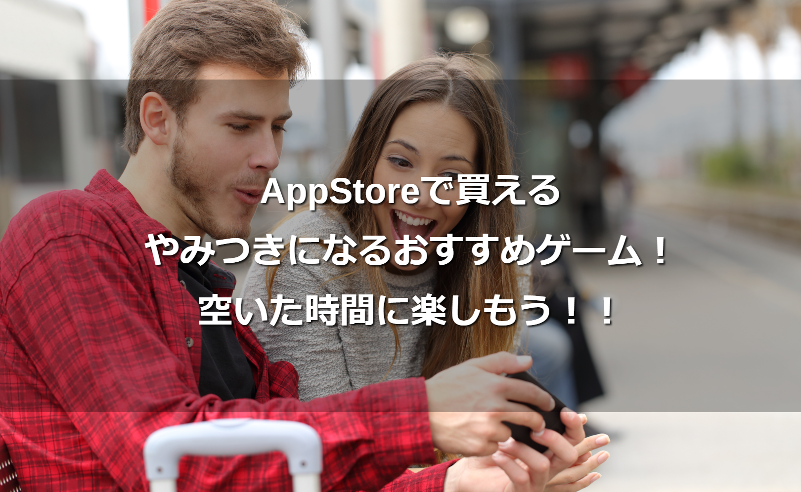 AppStoreで買えるやみつきになるおすすめゲーム!空いた時間に楽しもう!!