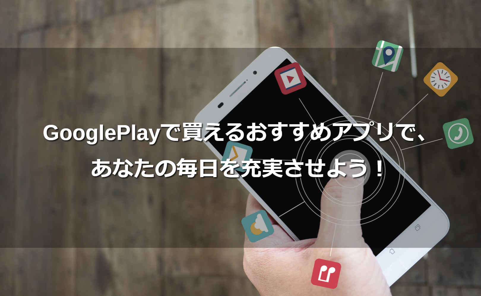 GooglePlayで買えるおすすめアプリで、あなたの毎日を充実させよう!