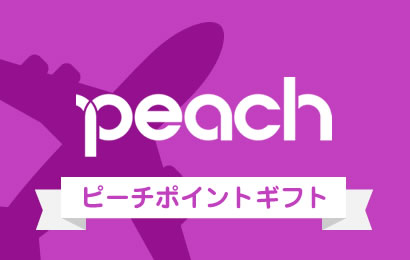 ピーチポイント