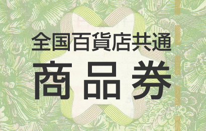 全国百貨店共通商品券