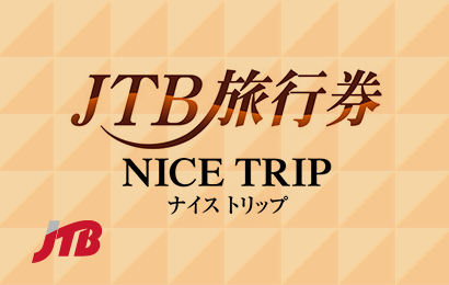 JTB旅行券(ナイストリップ)