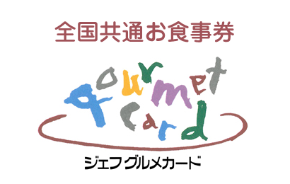 ジェフグルメカード