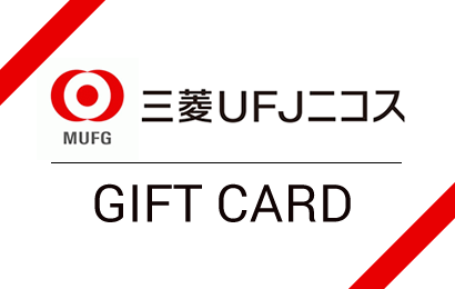 三菱UFJニコスギフトカード