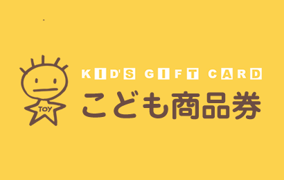 こども商品券