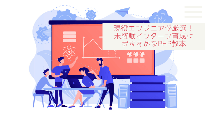 現役エンジニアが厳選!未経験インターン育成におすすめなPHP教本