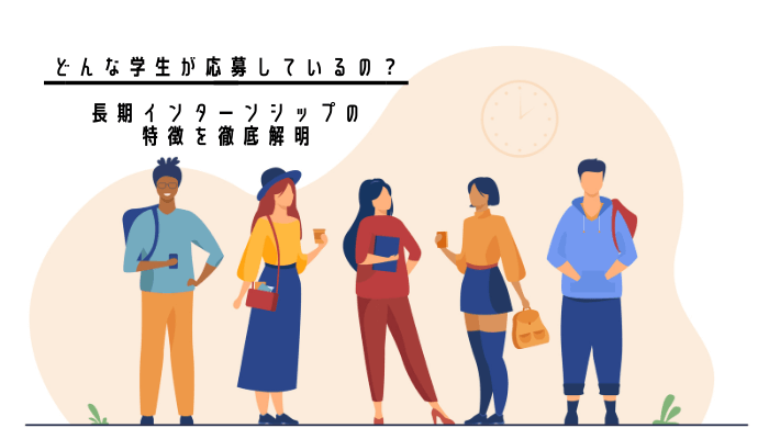 どんな学生が応募しているの? 長期インターンシップの 特徴を徹底解明 (1)