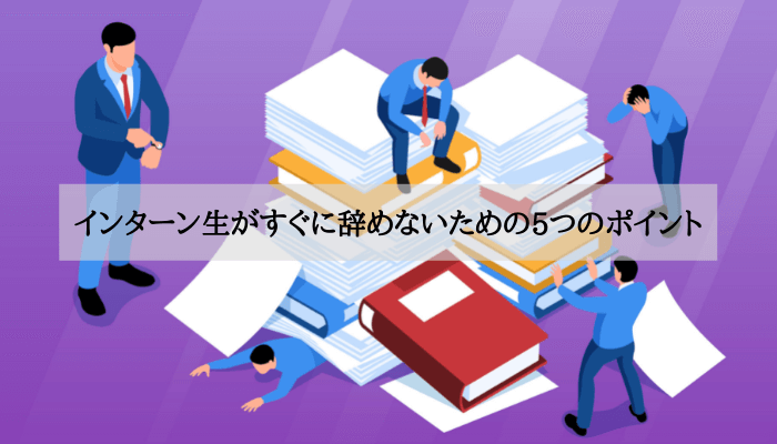 インターン生がすぐに辞めないための5つのポイント (1)
