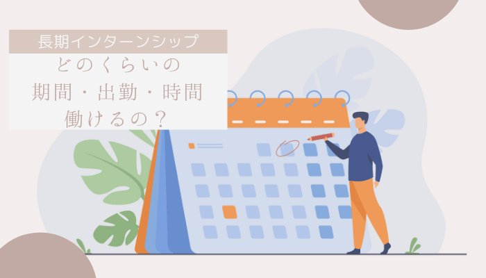長期インターン生はどのくらいの期間・週何出勤・何時間働けるのか?