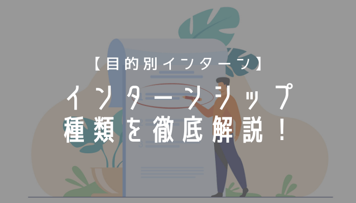 【目的別インターン】