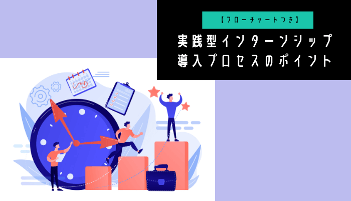 実践型インターンシップの導入プロセス・ポイントを紹介 (1)