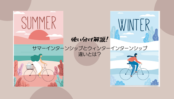 サマーインターンシップとウィンターインターンシップの違いとは? (1)