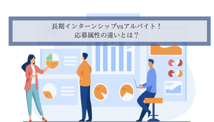 長期インターンシップ アルバイト! 応募属性の違いとは? (1)