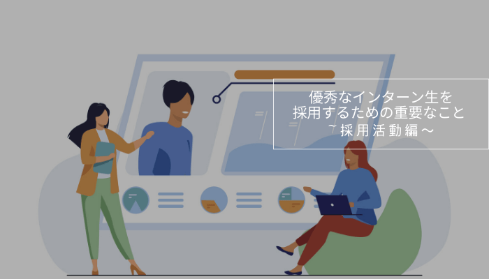 優秀なインターン生を採用するための重要なこと (1)