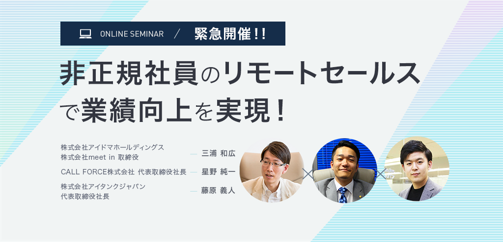 非正規社員のリモートセールスで業績向上を実現!