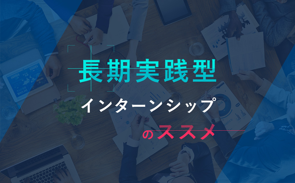 長期実践型インターンシップ