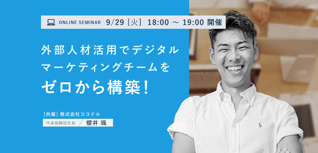 セミナー マーケティング 外部人材活用
