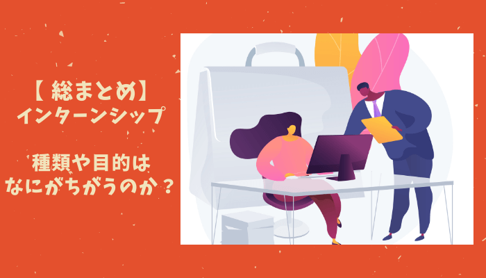 インターンシップの種類や目的はなにがちがうのか?