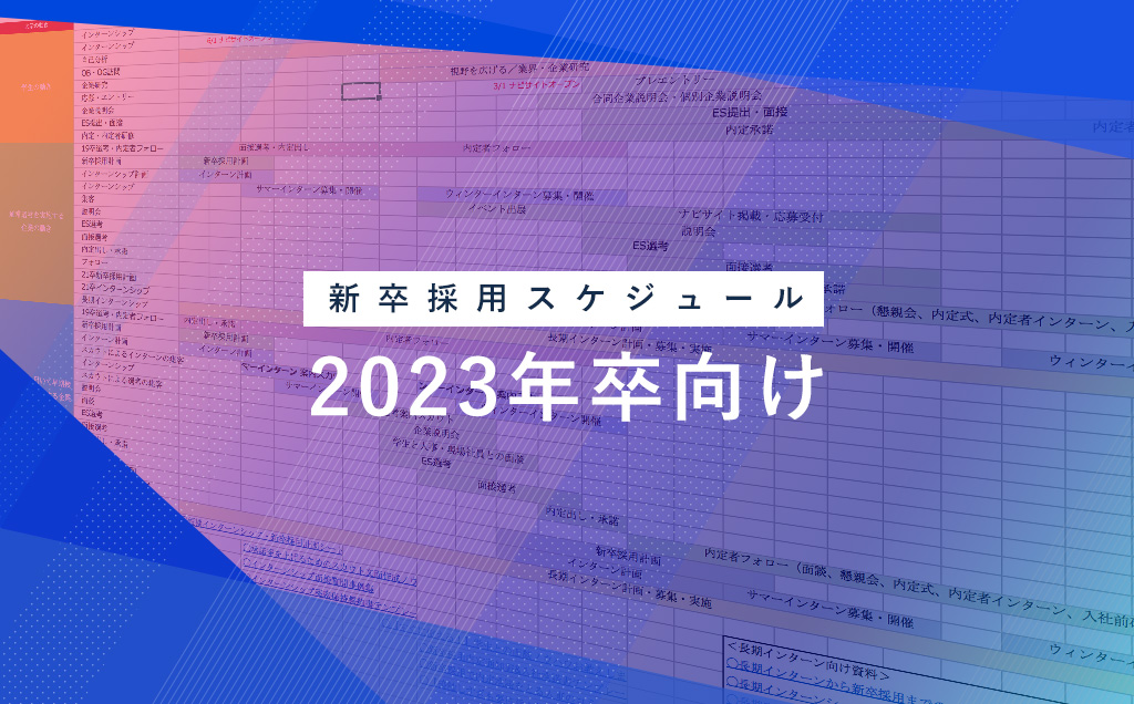 2023年卒向け新卒採用スケジュール