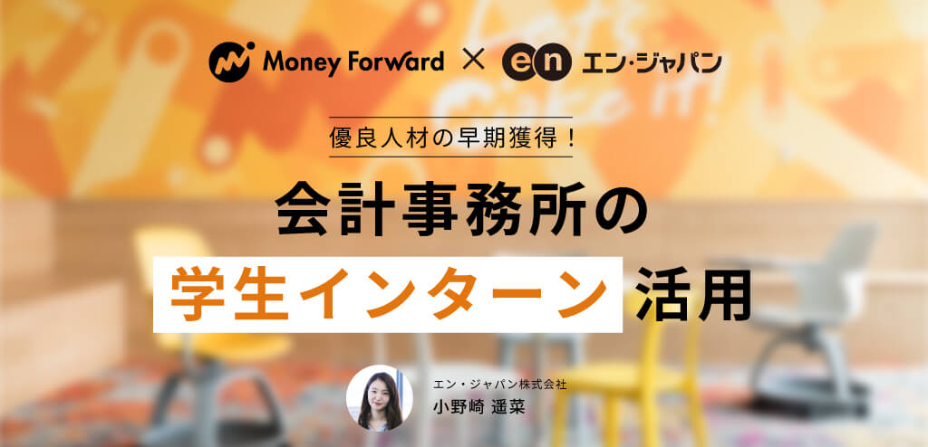 マネーフォワード共催セミナー