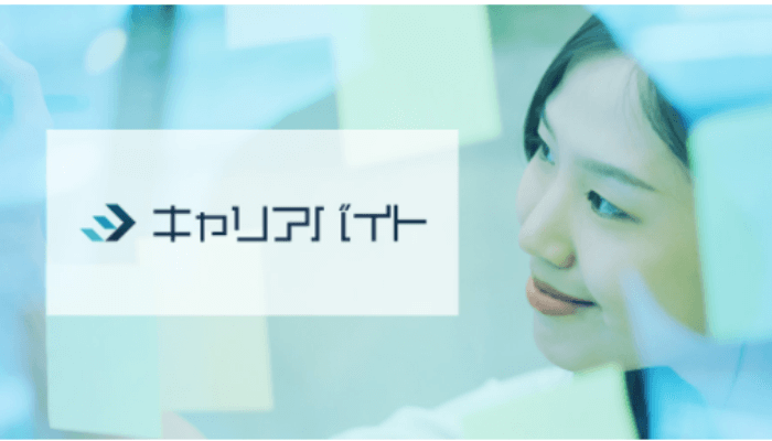 キャリアバイト