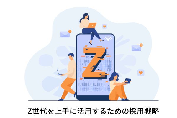 Z世代を上手に活用するための採用戦略 (1)