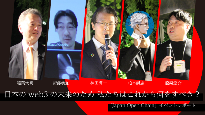 日本のweb3の未来のために今から何をすべき？（神田潤一 / 近藤