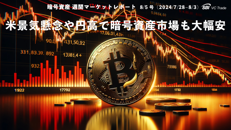 米景気懸念や円高で、ビットコインはじめ暗号資産市場も大幅安（仮想通貨市場レポート8/5号）