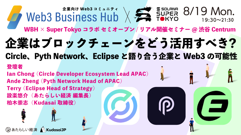 【イベント】企業はブロックチェーンをどう活用すべき？ Circle、Pyth Network、Eclipseと語り合う、Web3の可能性 8/19 19:30〜