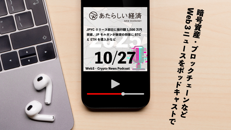 【10/27話題】JPYCリリース初日に発行額1,500万円突破、JPモルガンが融資の担保にBTCとETHを導入かなど(音声ニュース)