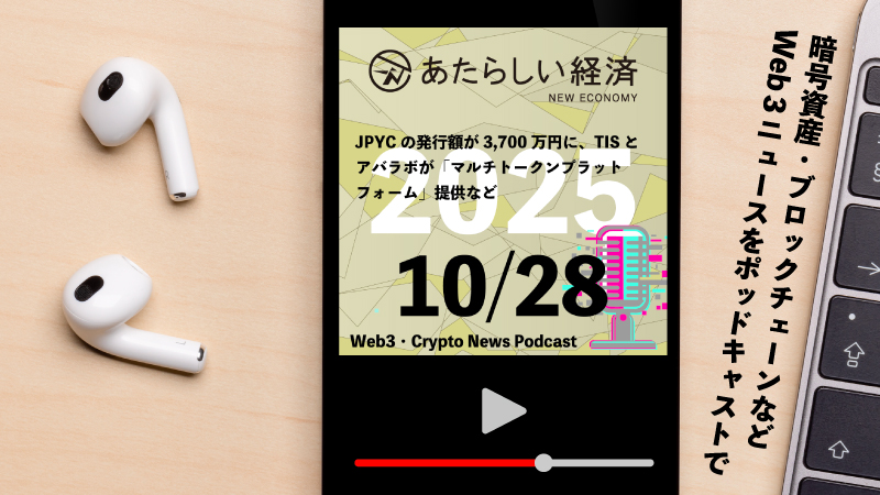 【10/28話題】JPYCの発行額が3,700万円に、TISとアバラボが「マルチトークンプラットフォーム」提供など(音声ニュース)