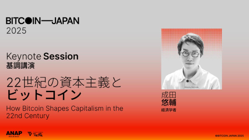 ビットコイン特化の国際カンファレンス「BITCOIN JAPAN 2025」が11/24開催へ、成田悠輔の登壇決定