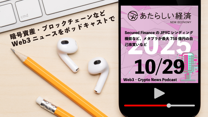 【10/29話題】Secured FinanceのJPYCレンディング機能など、メタプラが最大750億円の自己株買いなど(音声ニュース)