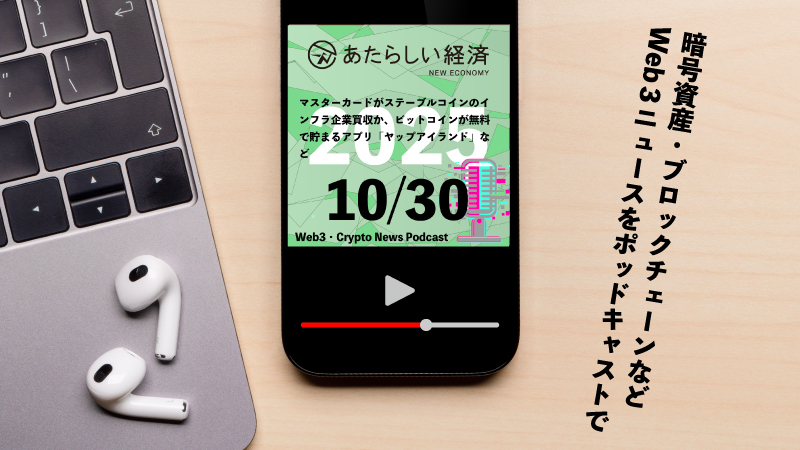 【10/30話題】マスターカードがステーブルコインのインフラ企業買収か、ビットコインが無料で貯まるアプリ「ヤップアイランド」など（音声ニュース）