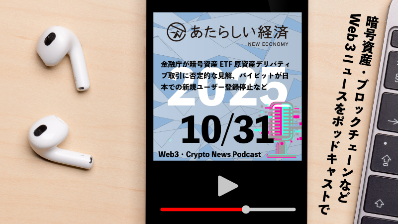 【10/31話題】金融庁が暗号資産ETF原資産デリバティブ取引に否定的な見解、バイビットが日本での新規ユーザー登録停止などなど(音声ニュース)