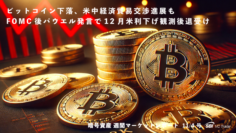 ビットコイン下落、米中経済貿易交渉進展もFOMC後パウエル発言で12月米利下げ観測後退受け(仮想通貨市場レポート 11/4 号)