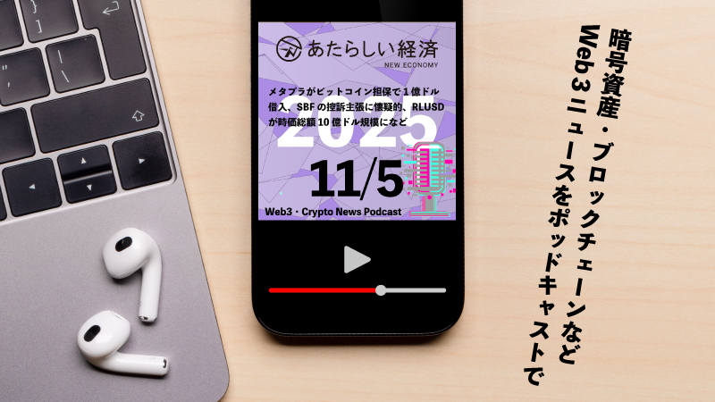 【11/5話題】メタプラがビットコイン担保で1億ドル借入、SBFの控訴主張に懐疑的、RLUSDが時価総額10億ドル規模になど(音声ニュース)