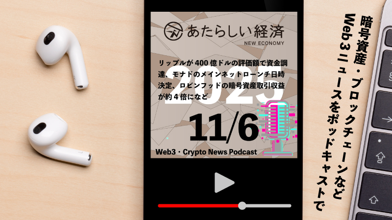 【11/6話題】リップルが400億ドルの評価額で資金調達、モナドのメインネットローンチ日時決定、ロビンフッドの暗号資産取引収益が約4倍になど(音声ニュース)