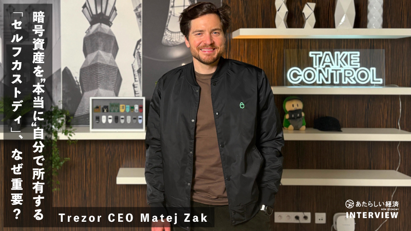 暗号資産を”本当に”自分で所有する「セルフカストディ」、なぜ重要?(Trezor CEO Matej Zak)